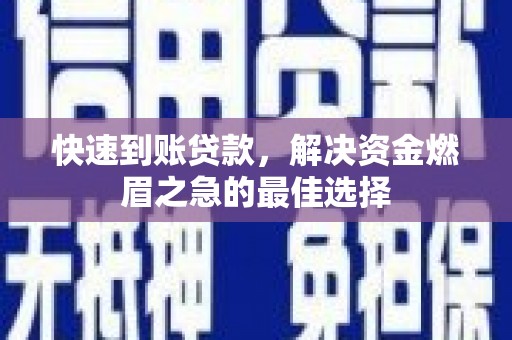 源汇快速到账贷款，解决资金燃眉之急的最佳选择