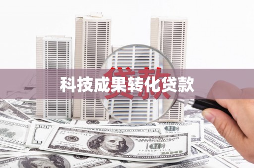 源汇科技成果转化贷款