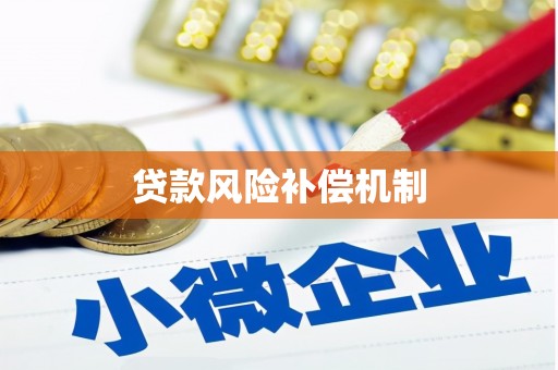 源汇贷款风险补偿机制