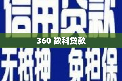 源汇360 数科贷款