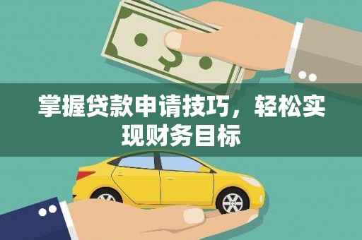 源汇掌握贷款申请技巧，轻松实现财务目标