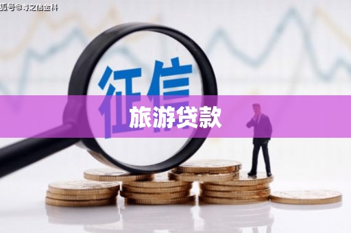 源汇旅游贷款
