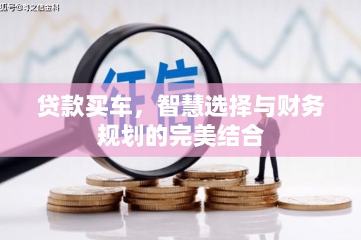 源汇贷款买车，智慧选择与财务规划的完美结合