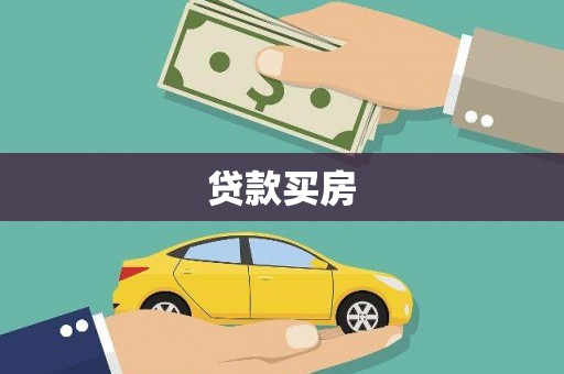 源汇贷款买房