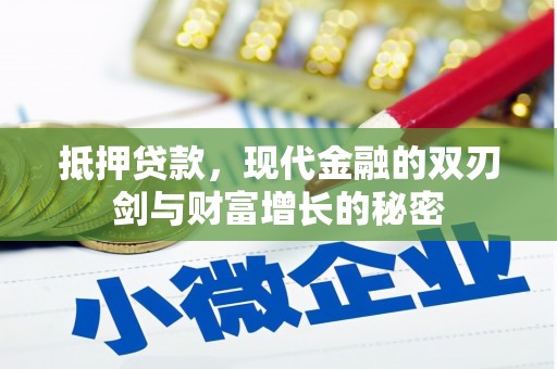 源汇抵押贷款，现代金融的双刃剑与财富增长的秘密