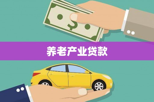 源汇养老产业贷款