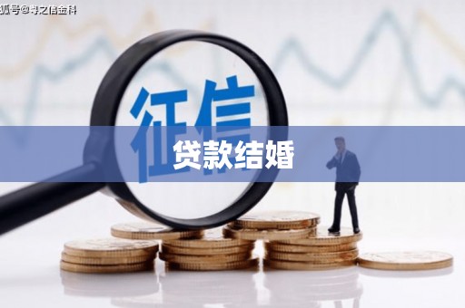源汇贷款结婚
