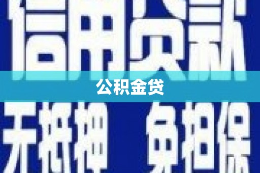 源汇公积金贷