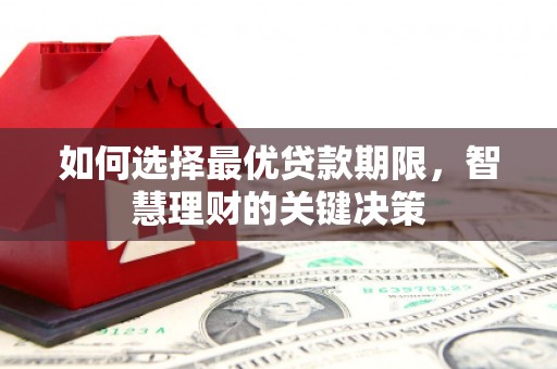 源汇如何选择最优贷款期限，智慧理财的关键决策