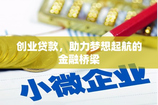 源汇创业贷款，助力梦想起航的金融桥梁