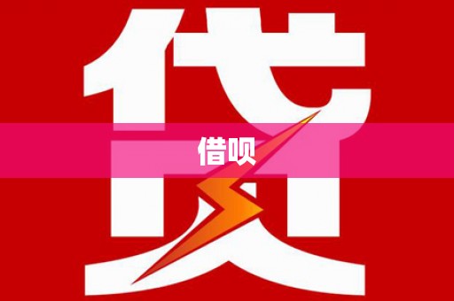 源汇借呗