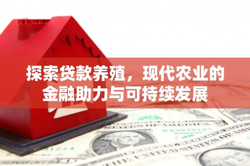 源汇探索贷款养殖，现代农业的金融助力与可持续发展