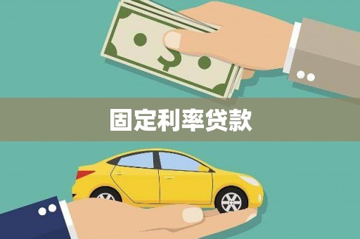 源汇固定利率贷款