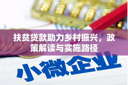 源汇扶贫贷款助力乡村振兴，政策解读与实施路径