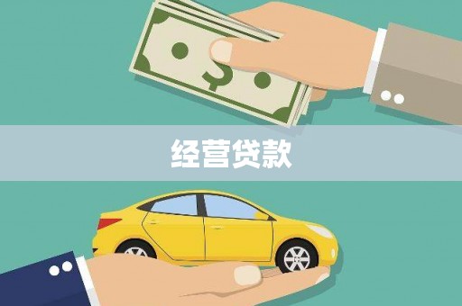 源汇经营贷款