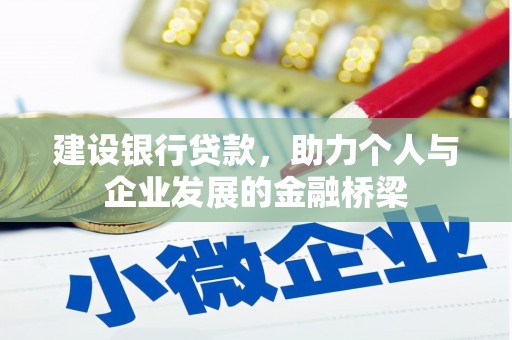 源汇建设银行贷款，助力个人与企业发展的金融桥梁