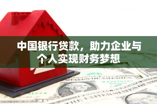 源汇中国银行贷款，助力企业与个人实现财务梦想