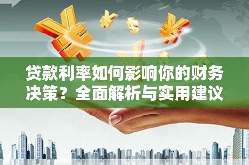 源汇贷款利率如何影响你的财务决策？全面解析与实用建议