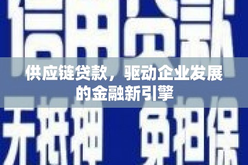 源汇供应链贷款，驱动企业发展的金融新引擎