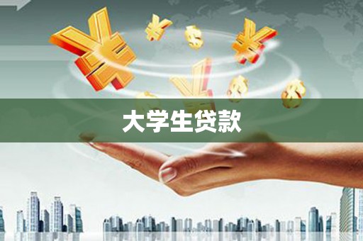 源汇大学生贷款
