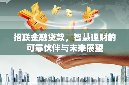 源汇招联金融贷款，智慧理财的可靠伙伴与未来展望
