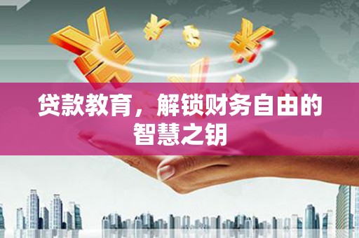 源汇贷款教育，解锁财务自由的智慧之钥