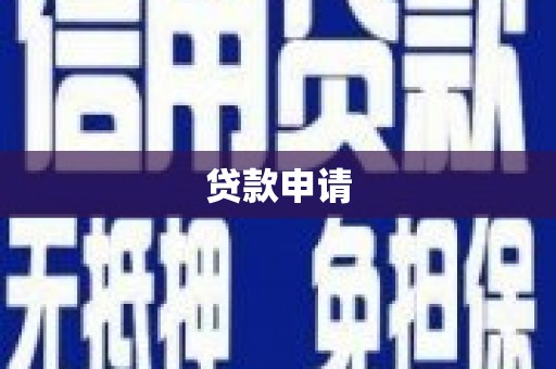 源汇贷款申请