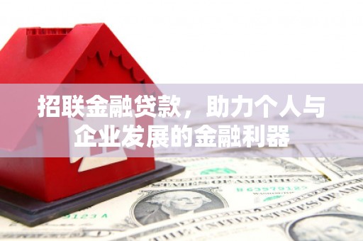 源汇招联金融贷款，助力个人与企业发展的金融利器