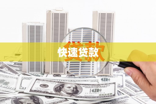 源汇快速贷款