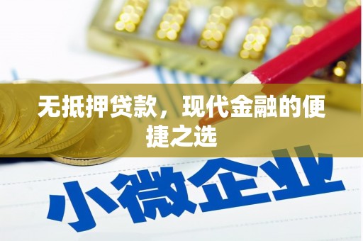 源汇无抵押贷款，现代金融的便捷之选