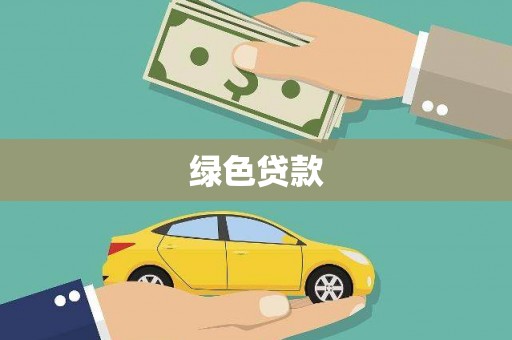 源汇绿色贷款