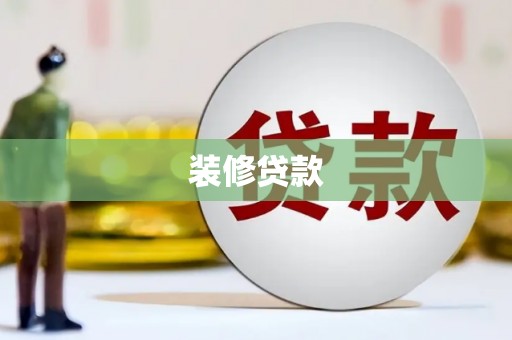 源汇装修贷款