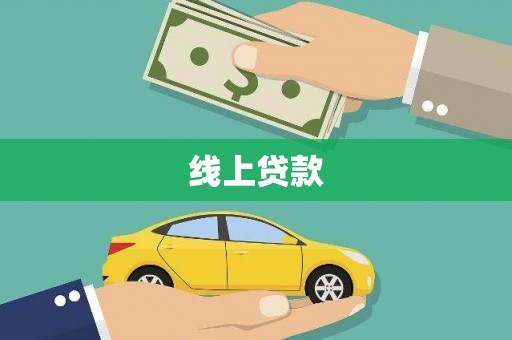 源汇线上贷款
