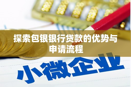 源汇探索包银银行贷款的优势与申请流程
