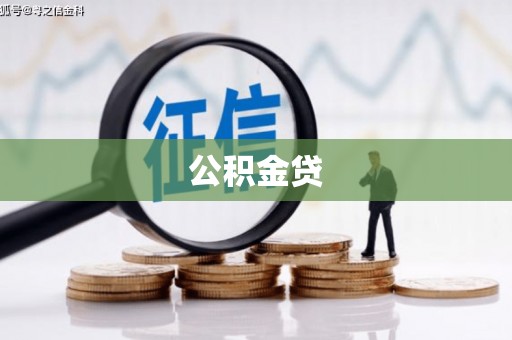 源汇公积金贷