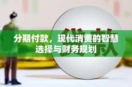 源汇分期付款，现代消费的智慧选择与财务规划