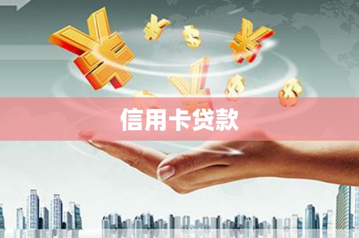 源汇信用卡贷款
