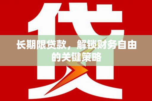 源汇长期限贷款，解锁财务自由的关键策略