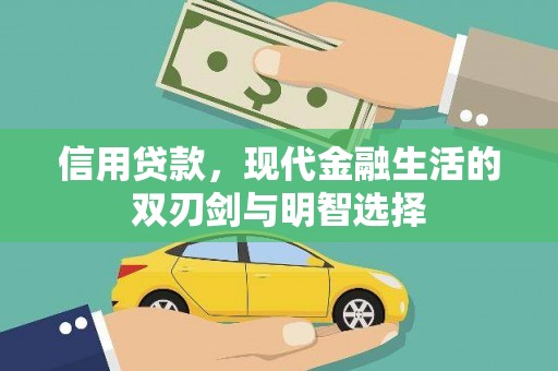源汇信用贷款，现代金融生活的双刃剑与明智选择