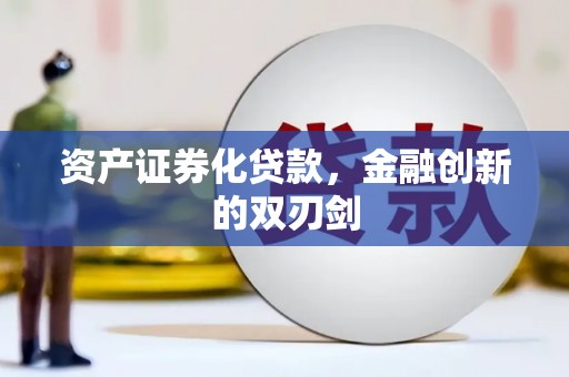 源汇资产证券化贷款，金融创新的双刃剑