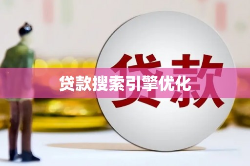 源汇贷款搜索引擎优化