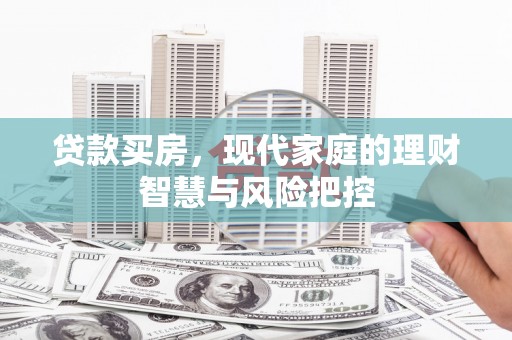源汇贷款买房，现代家庭的理财智慧与风险把控