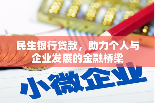 源汇民生银行贷款，助力个人与企业发展的金融桥梁