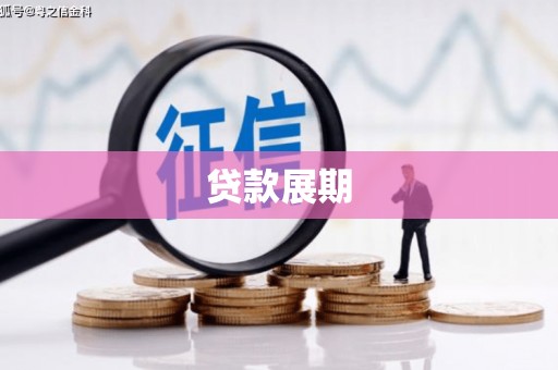源汇贷款展期