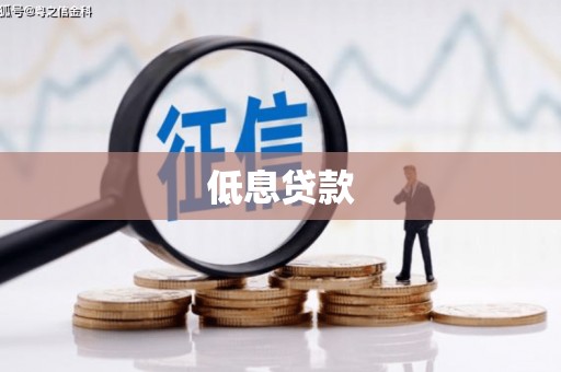 源汇低息贷款