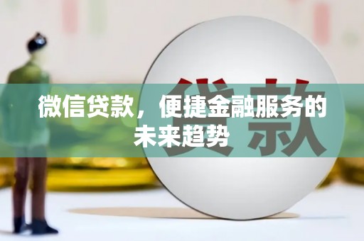 源汇微信贷款，便捷金融服务的未来趋势