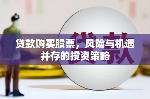 源汇贷款购买股票，风险与机遇并存的投资策略