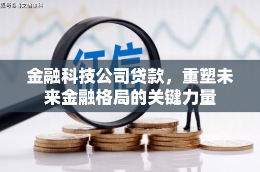源汇金融科技公司贷款，重塑未来金融格局的关键力量