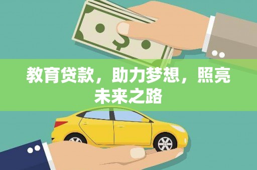 源汇教育贷款，助力梦想，照亮未来之路