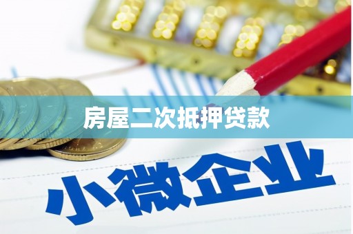 源汇房屋二次抵押贷款